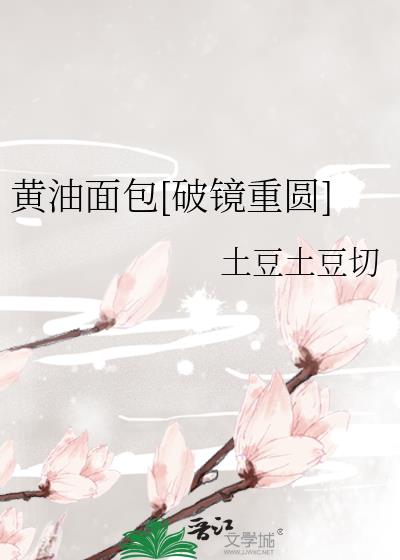 黄油面包[破镜重圆]