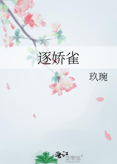 逐娇雀
