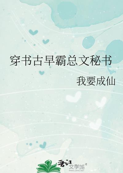穿书古早霸总文秘书