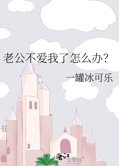 老公不爱我了怎么办？