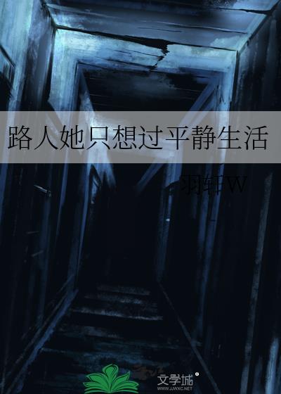 路人她只想过平静生活