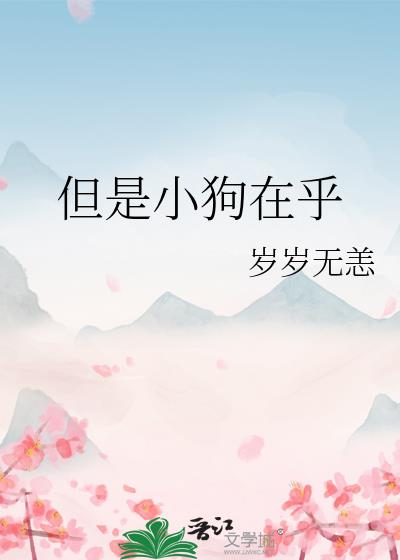 但是小狗在乎