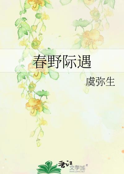 春野际遇