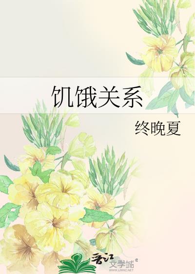 饥饿关系