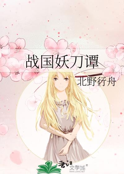 战国妖刀谭