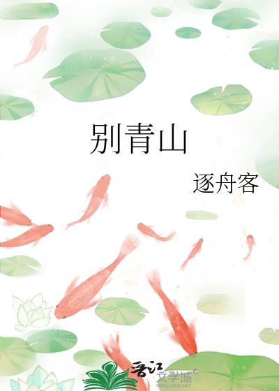 别青山