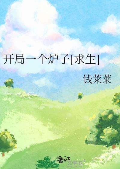 开局一个炉子[求生]