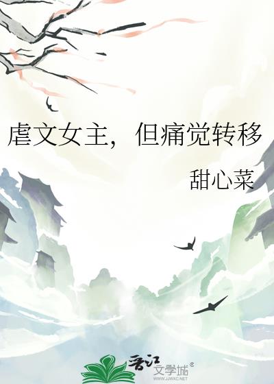 虐文女主，但痛觉转移