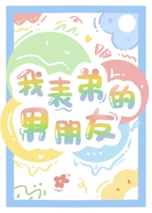 我表弟的男朋友