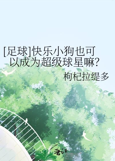 [足球]快乐小狗也可以成为超级球星嘛？
