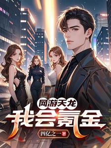 网游天龙：我会氪金