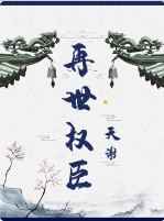 再世权臣完整版小说免费下载