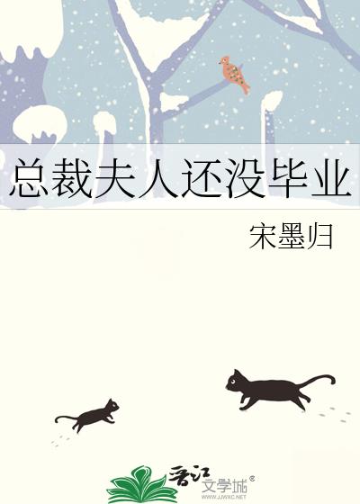 总裁夫人还没毕业