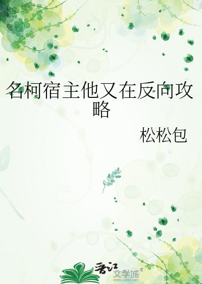名柯宿主他又在反向攻略