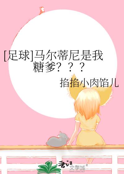 [足球]马尔蒂尼是我糖爹？？？