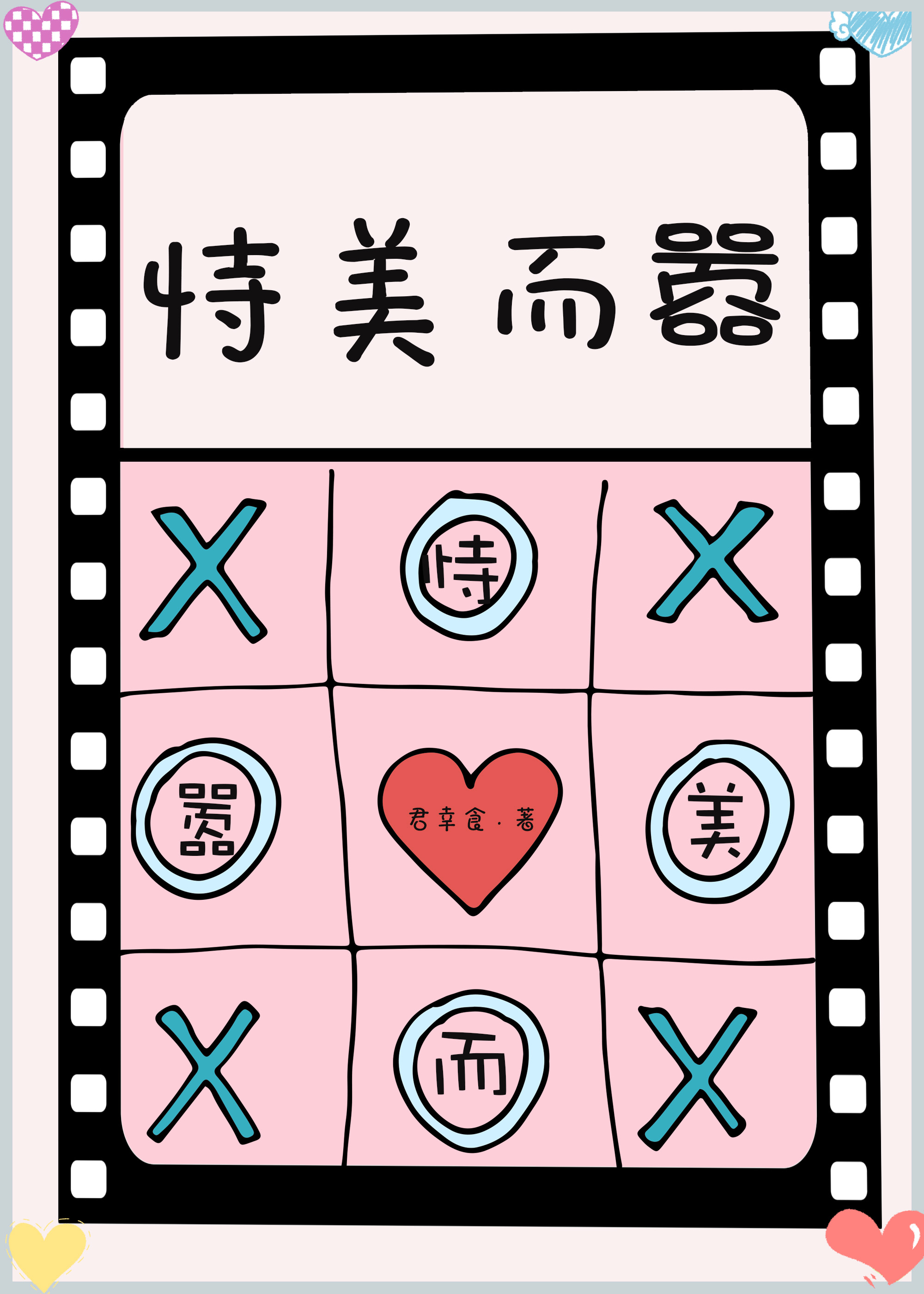 恃美而娇(重生)