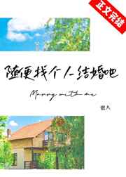 随便找个人结婚吧什么意思