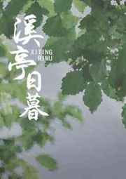 溪亭日暮归舟晚