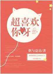 超喜欢你呀小说全文阅读