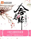念春归txt免费