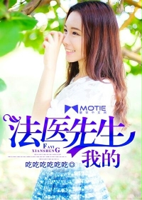我的法医老婆在线阅读