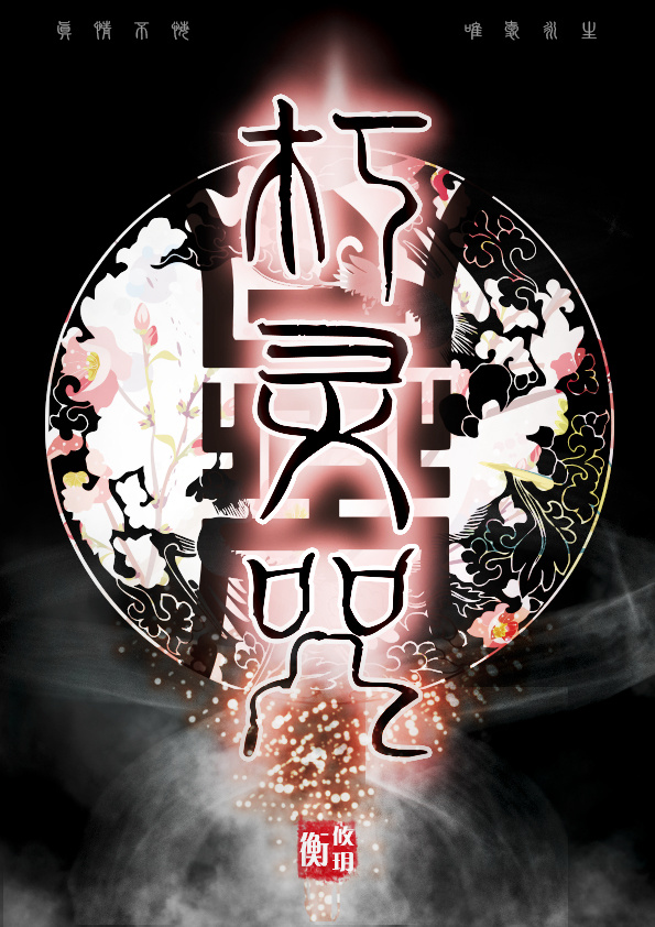 朽灵咒下篇在线阅读