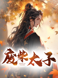 废柴太子全部小说