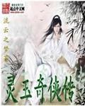 灵玉嘉木