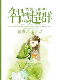傲慢与偏见之玛丽的叛逆