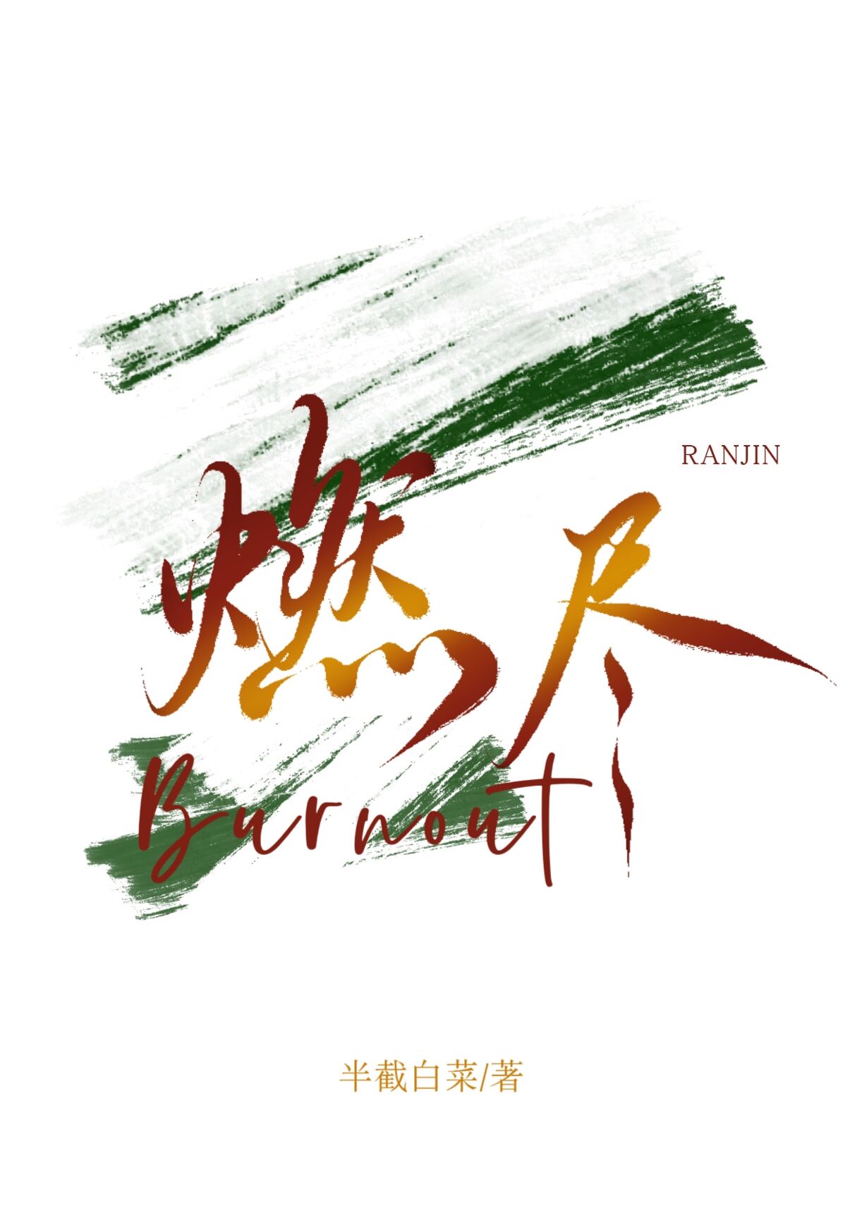 燃尽天下歌曲