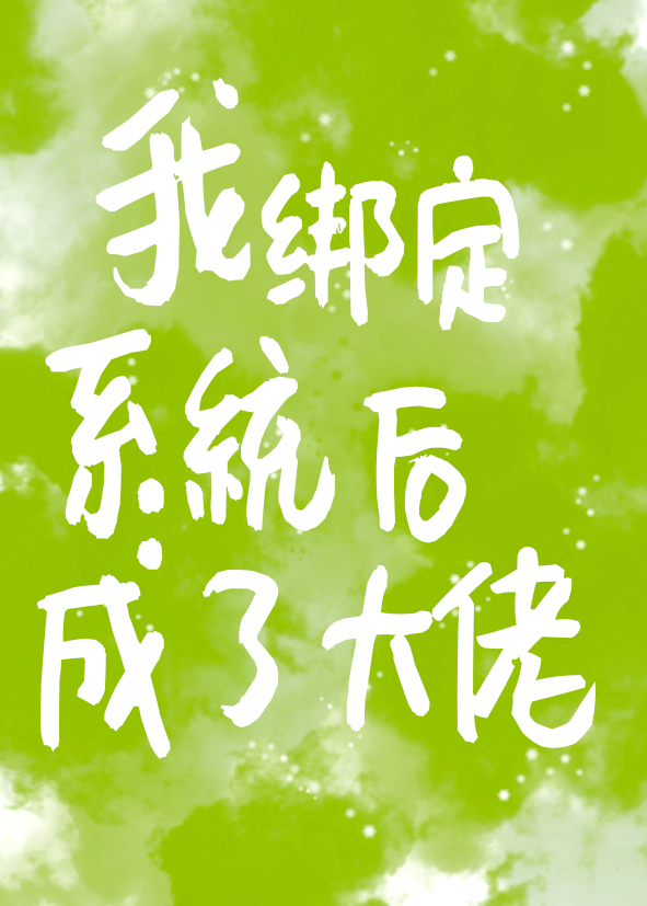 我绑定系统后成了大佬