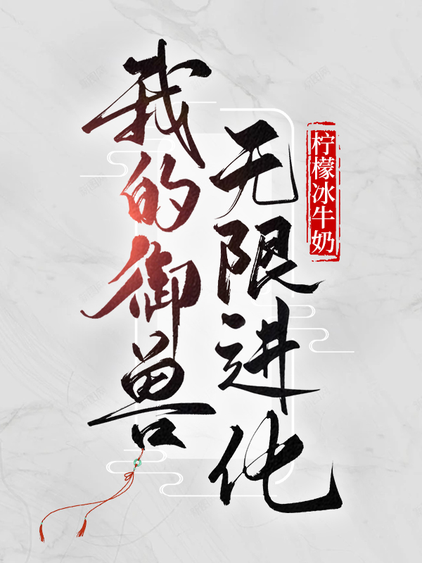 我的御兽无限进化