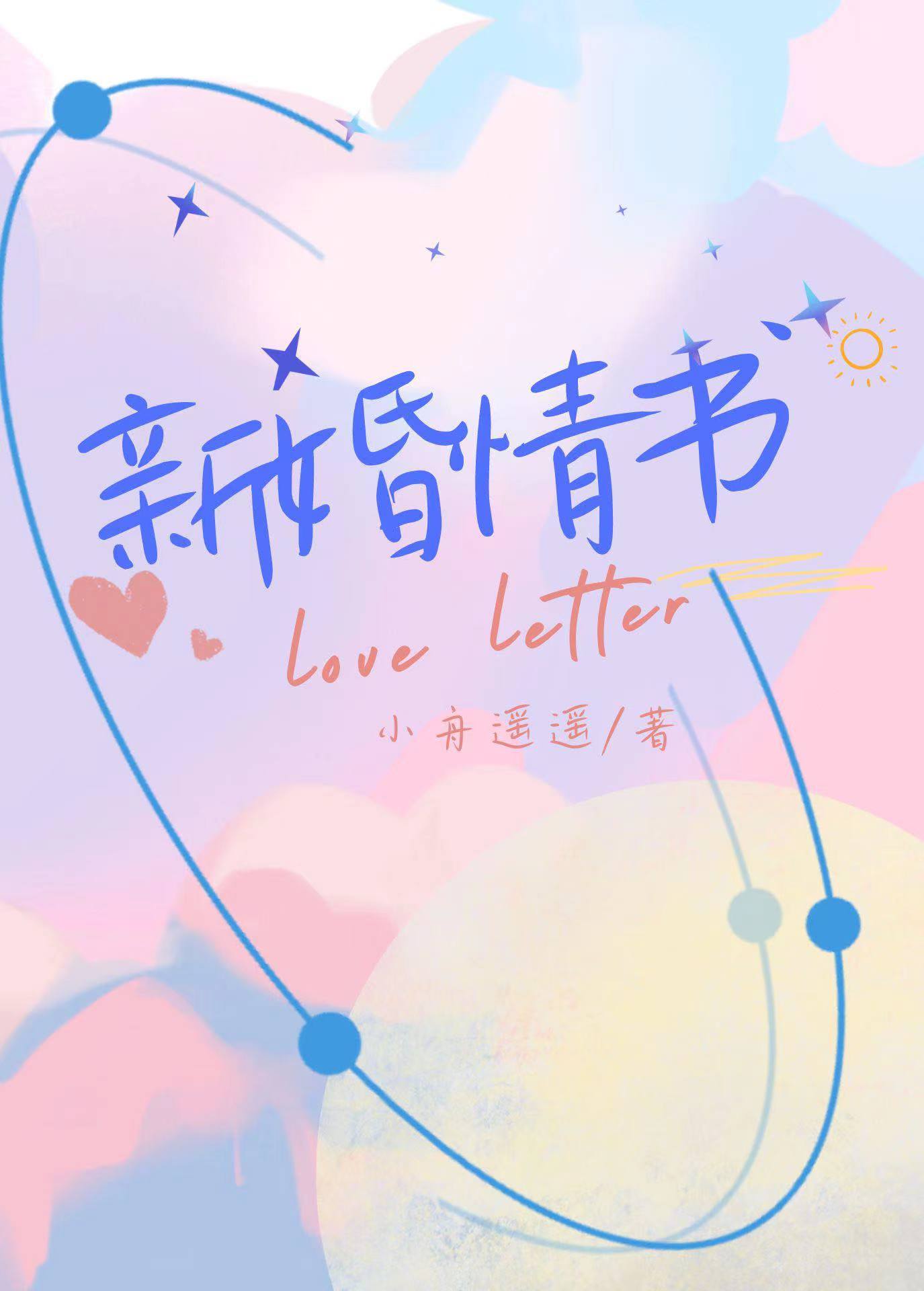 新婚情书免费