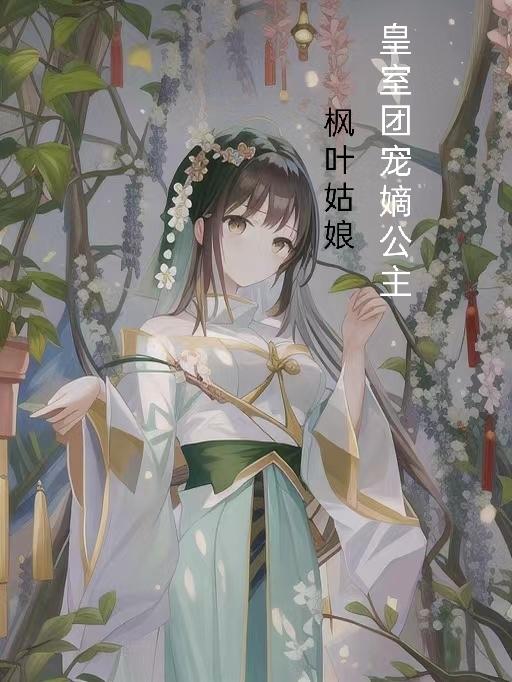皇室团宠小暖宝