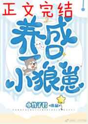 养了一只小狼崽bl