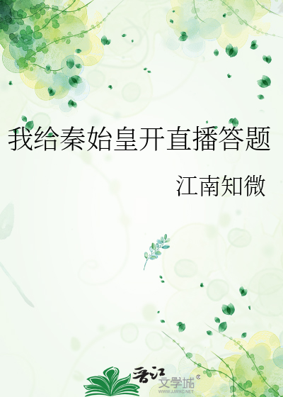 我给秦始皇开直播答题