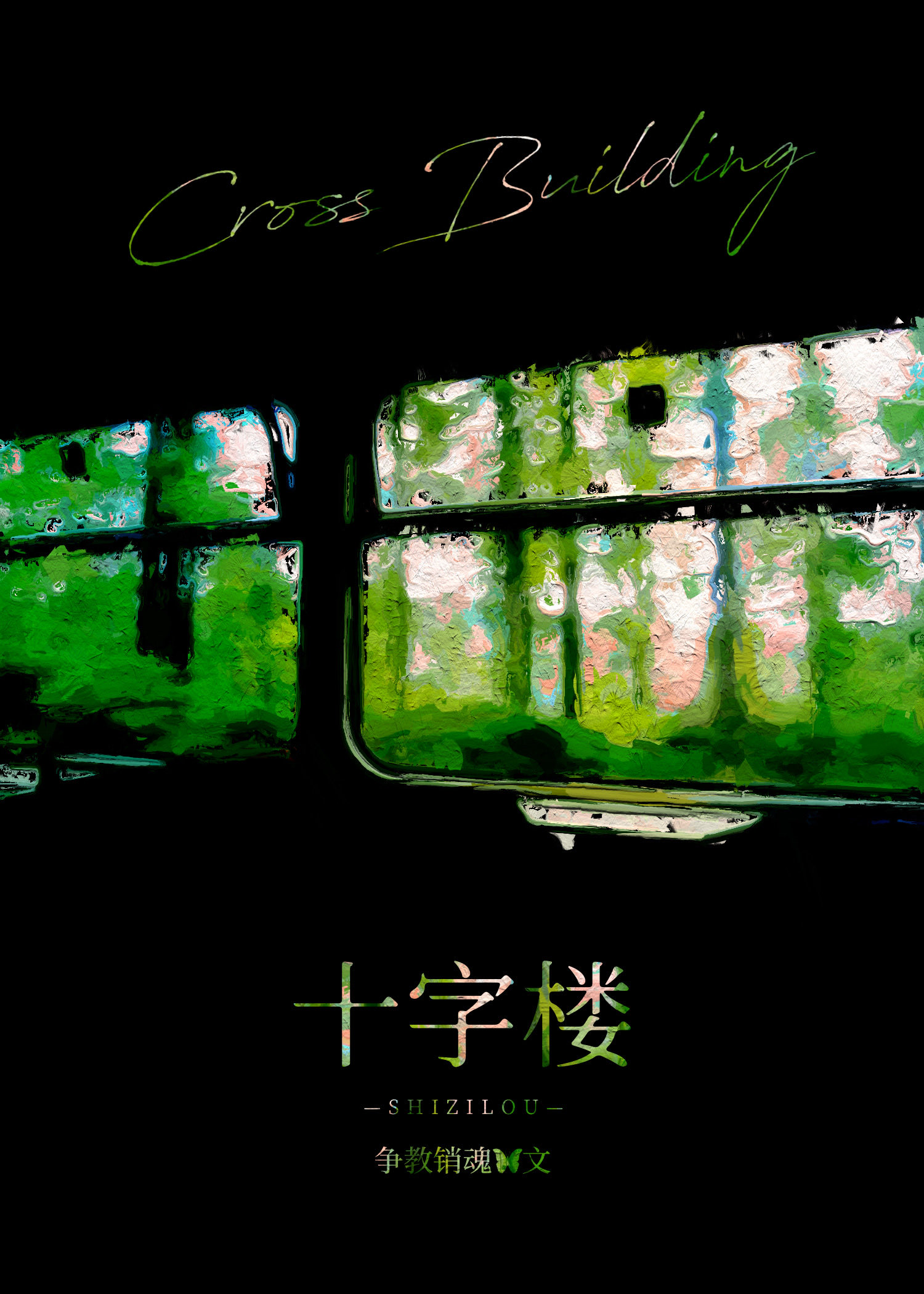 十字楼