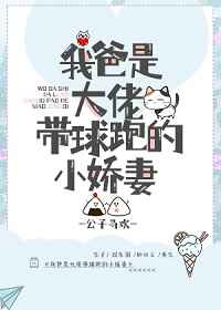 我爸是大佬带球跑的