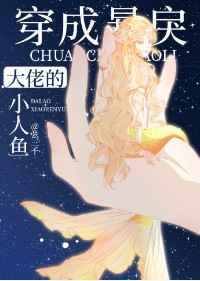 穿成暴戾大佬的小人鱼51