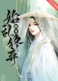 仙尊始乱终弃25