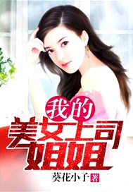 我的美女上司中文版