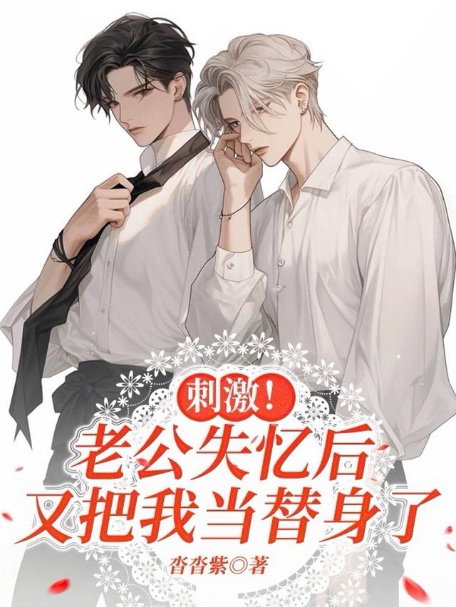 刺激老公失忆后又把我当替身了 沓沓紫