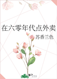《在六零年代点外卖》 作者:苏香兰色