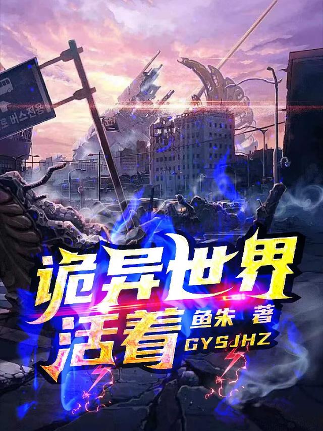 诡异世界npc见我就逃免费阅读