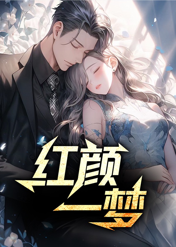 红颜一笑在东方